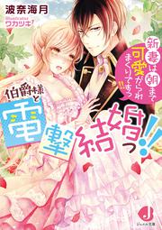 伯爵様と電撃結婚っ!!　新妻は朝まで可愛がられまくりですっ!!