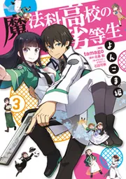 魔法科高校の劣等生　よんこま編（３）の書影