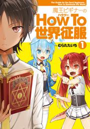 魔王ビギナーのHow　To　世界征服（１）