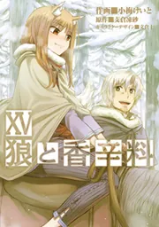 狼と香辛料（15）」小梅けいと [電撃コミックス] - KADOKAWA