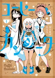 コーヒーカンタータ 3」からあげたろう [電撃コミックスNEXT] - KADOKAWA