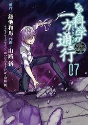 とある魔術の禁書目録外伝 とある科学の一方通行（７）