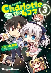 Charlotte The 4コマ （3） せーしゅんを駆け抜けろ!」麻枝准
