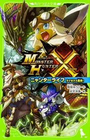 モンスターハンタークロス ニャンターライフ ライゼクス襲来！」相坂