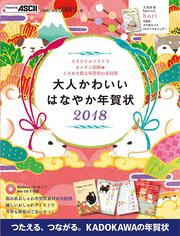 大人かわいい　はなやか年賀状　2018