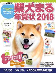 柴犬まる年賀状 2018