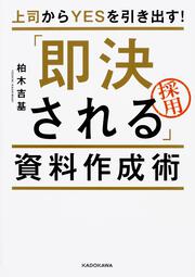 上司からＹＥＳを引き出す！ 「即決される」資料作成術