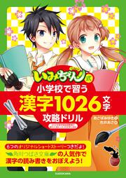 「いみちぇん！」式　小学校で習う漢字1026文字攻略ドリル