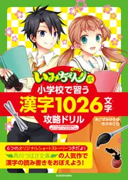 いみちぇん！」式 小学校で習う漢字1026文字攻略ドリル」あさばみゆき