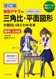 KADOKAWA公式ショップ】改訂版 坂田アキラの 三角比・平面図形が面白い