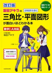 改訂版 坂田アキラの 三角比・平面図形が面白いほどわかる本」坂田