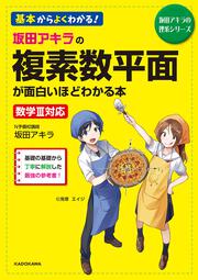 坂田アキラの　複素数平面が面白いほどわかる本