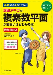 坂田アキラの 複素数平面が面白いほどわかる本」坂田アキラ [学習参考