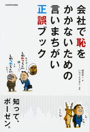 会社で恥をかかないための言いまちがい正誤ブック