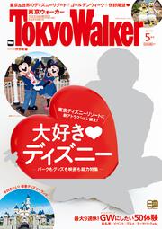 東京ウォーカー２０１７年５月号