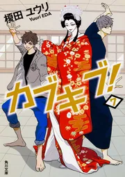歌舞伎開花 角川書店 カブキブ！ 7」榎田ユウリ [角川文庫] - KADOKAWA
