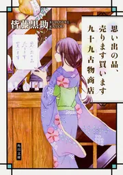 思い出の品、売ります買います 九十九古物商店」皆藤黒助 [角川文庫