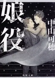 熱帯感傷紀行 －アジア・センチメンタル・ロード－」中山可穂