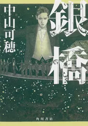 熱帯感傷紀行 －アジア・センチメンタル・ロード－」中山可穂
