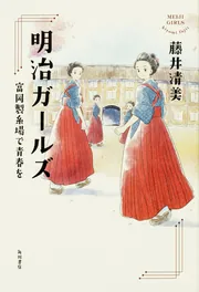 明治ガールズ 富岡製糸場で青春を」藤井清美 [文芸書] - KADOKAWA