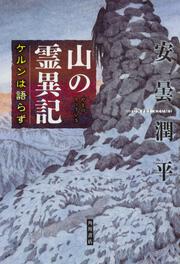 山の霊異記 ケルンは語らず