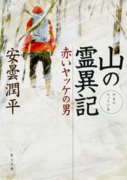 山の霊異記 赤いヤッケの男