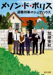 メゾン・ド・ポリス 退職刑事のシェアハウス」加藤実秋 [角川文庫 