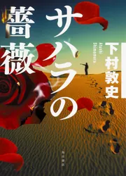 サハラの薔薇」下村敦史 [文芸書] - KADOKAWA