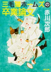 三毛猫ホームズの卒業論文」赤川次郎 [角川文庫] - KADOKAWA