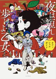 夜は短し歩けよ乙女 オフィシャルガイド」角川書店 [文芸書