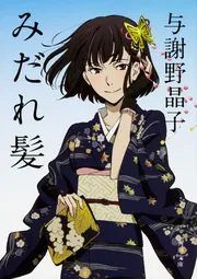 与謝野晶子まとめ ゲーム 文豪ストレイドッグス迷ヰ犬怪奇譚 on X: 