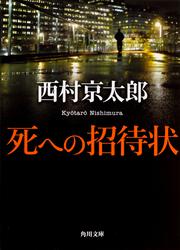 死への招待状