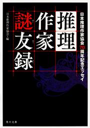 推理作家謎友録 日本推理作家協会７０周年記念エッセイ