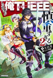 この勇者が俺ｔｕｅｅｅくせに慎重すぎる５ 土日月 カドカワbooks Kadokawa