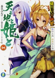 天と地と姫と 4 龍の上洛 信奈の上洛 織田信奈の野望 全国版」春日み