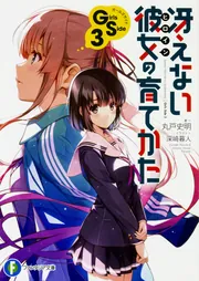 冴えない彼女の育てかた Girls Side3」丸戸史明 [ファンタジア文庫
