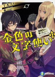 金色の文字使い11 ‐勇者四人に巻き込まれたユニークチート‐