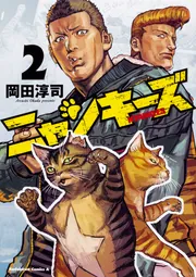 NYANKEES （3）」岡田淳司 [角川コミックス・エース] - KADOKAWA