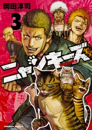 NYANKEES （3）」岡田淳司 [角川コミックス・エース] - KADOKAWA