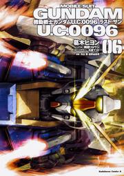 機動戦士ガンダム　U．C．００９６　ラスト・サン　6