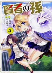 賢者の孫 全巻 セット 1-17巻｜Yahoo!フリマ（旧PayPayフリマ）