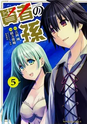 賢者の孫 （22）」緒方俊輔 [角川コミックス・エース] - KADOKAWA