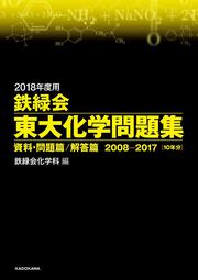 2018年度用　鉄緑会東大化学問題集　資料・問題篇／解答篇　2008-2017