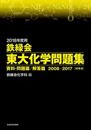 2023年度用 鉄緑会東大化学問題集 資料・問題篇／解答篇 2013-2022」鉄