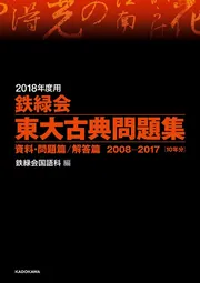 2018年度用 鉄緑会東大古典問題集 資料・問題篇／解答篇 2008-2017」鉄