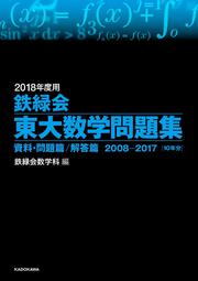 2018年度用　鉄緑会東大数学問題集　資料・問題篇／解答篇　2008-2017