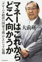 マネーはこれからどこへ向かうか 「グローバル経済VS国家主義」がもたらす危機