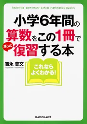 この一冊で6年生―基礎・基本と学びを科学する力を育てるファックス資料集 この一冊で6年生—基礎・基本と学びを科学する力を育てる