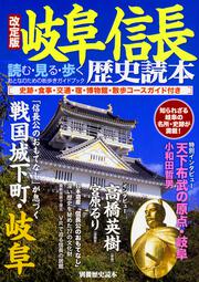 改定版　岐阜信長歴史読本