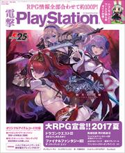 電撃PlayStation　2017年7/27号　Vol.642